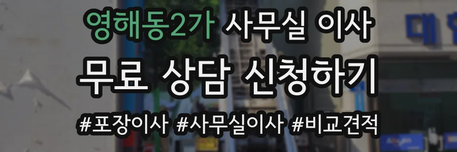영해동2가 사무실 이사