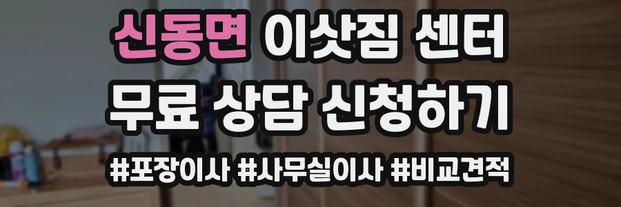 신동면 이삿짐 센터