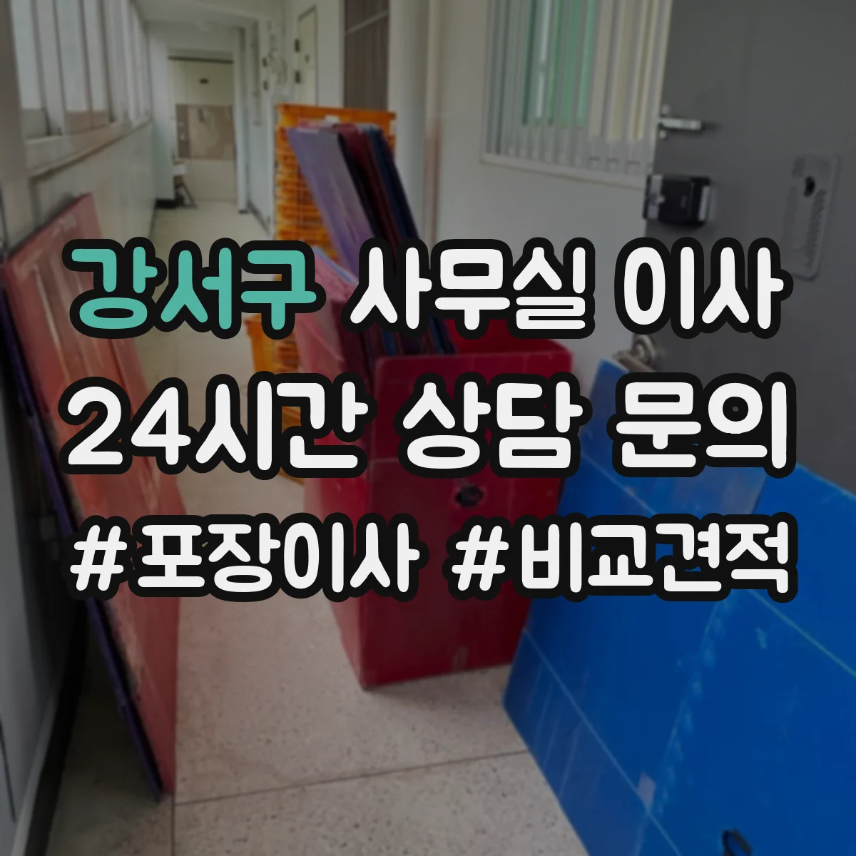 강서구 사무실 이사 업체 계약 전 확인해야 할 조건