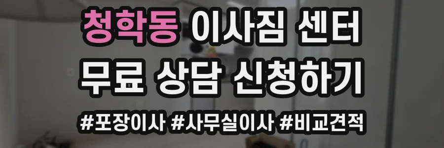 청학동 이사짐 센터