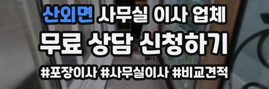 산외면 사무실 이사 업체