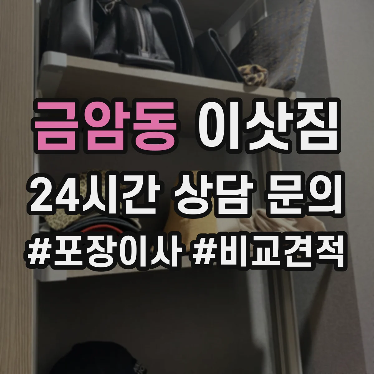 금암동 이삿짐