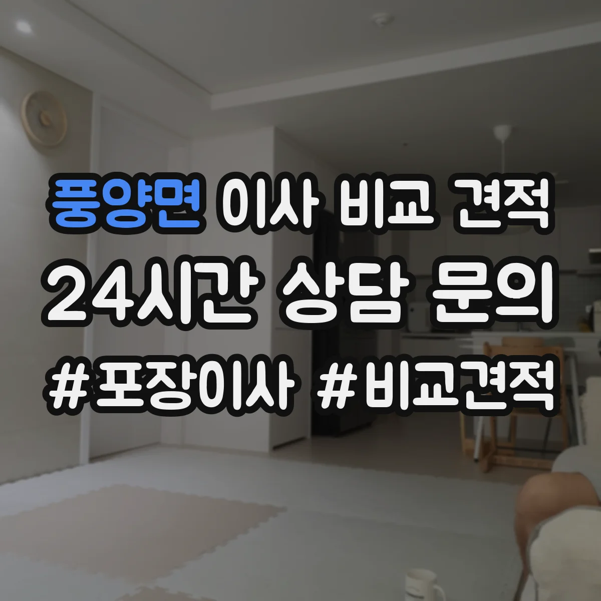 풍양면 이사 비교 견적