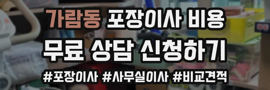 가람동 포장이사 비용
