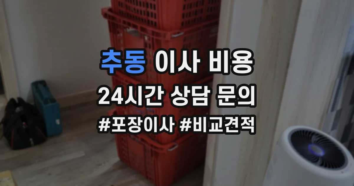 추동 이사 비용