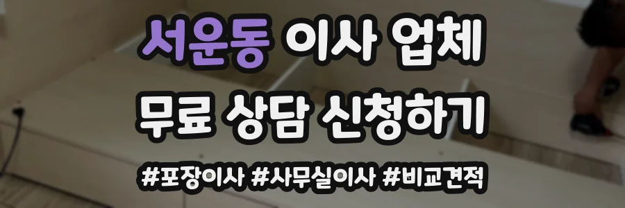 서운동 이사 업체