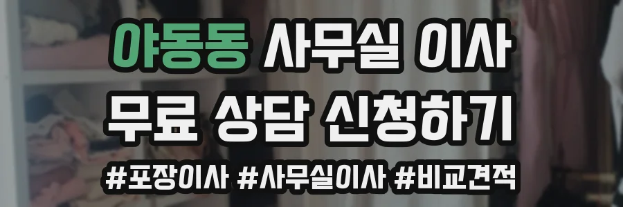 야동동 사무실 이사