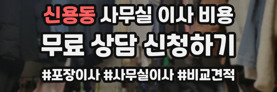 신용동 사무실 이사 비용