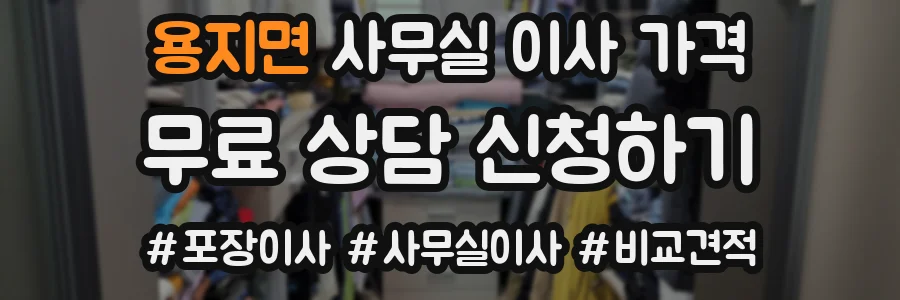 용지면 사무실 이사 가격
