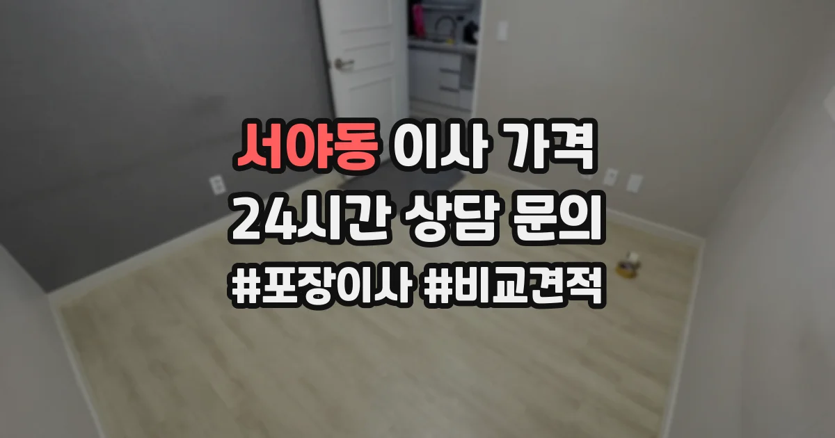 서야동 이사 가격