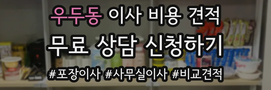 우두동 이사 비용 견적