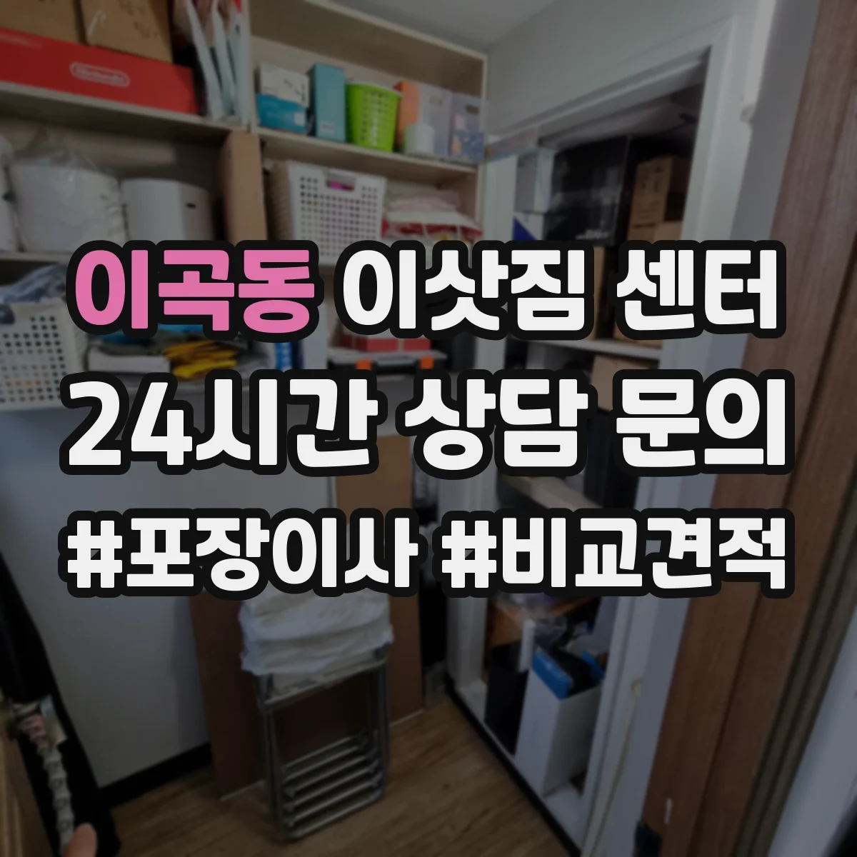 이곡동 이삿짐 센터