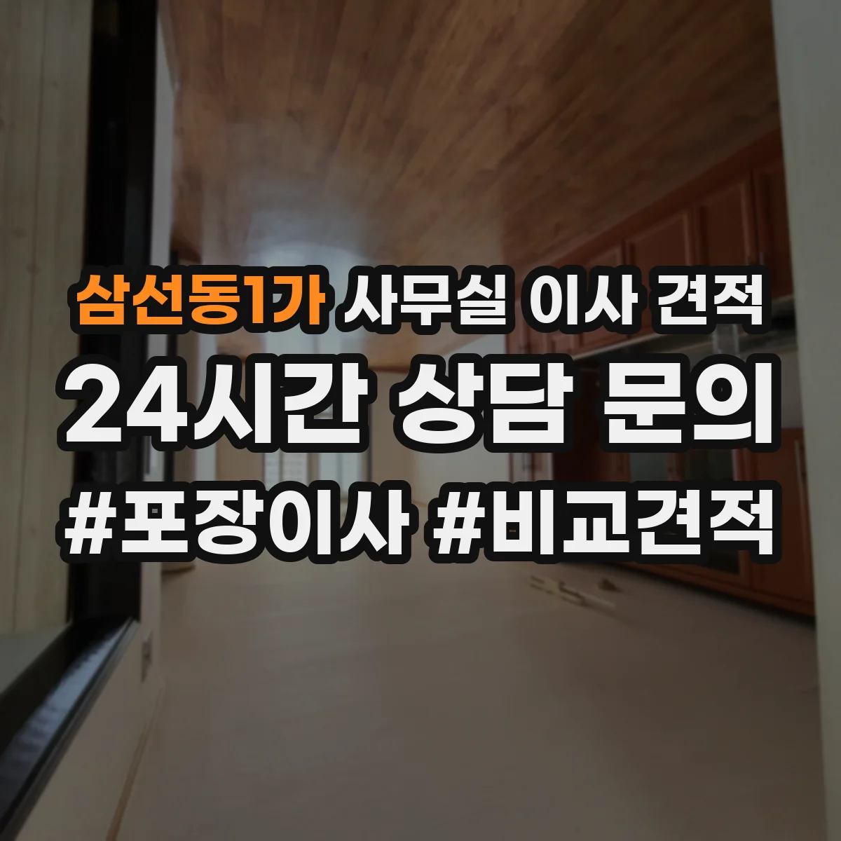 삼선동1가 사무실 이사 견적