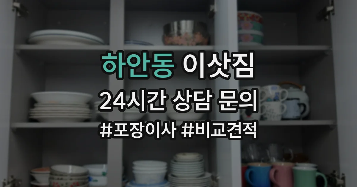 하안동 이삿짐