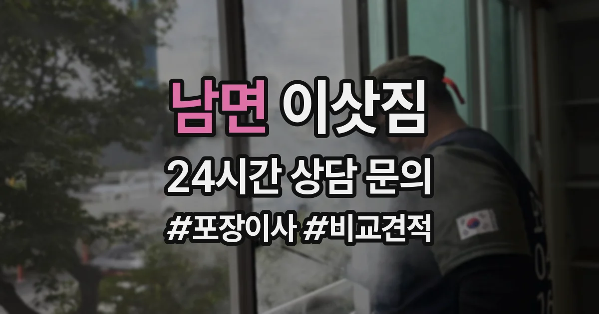 남면 이삿짐