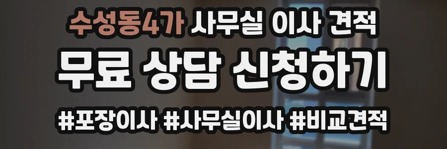수성동4가 사무실 이사 견적