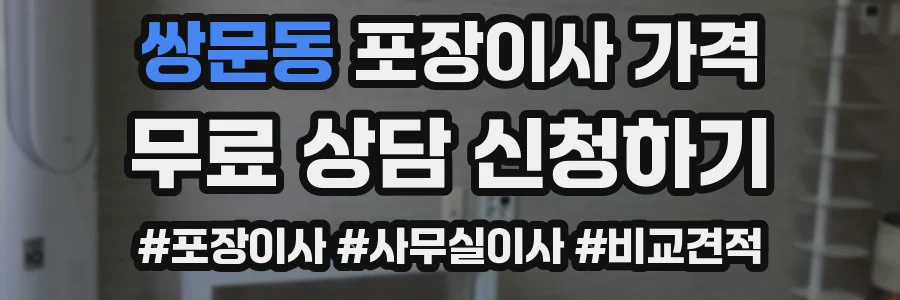 쌍문동 포장이사 가격