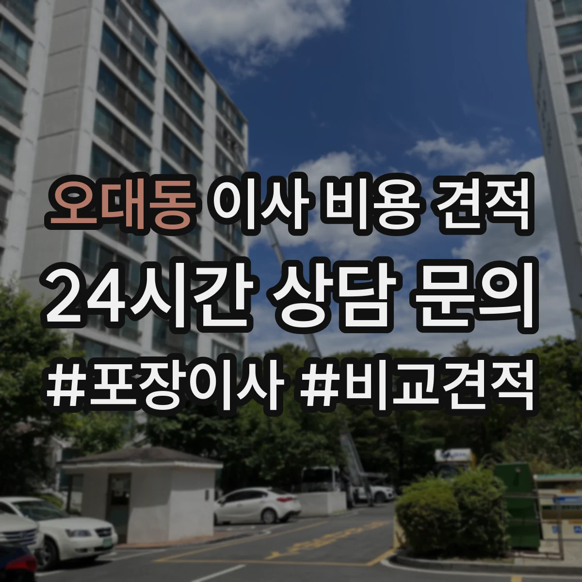 오대동 이사 비용 견적
