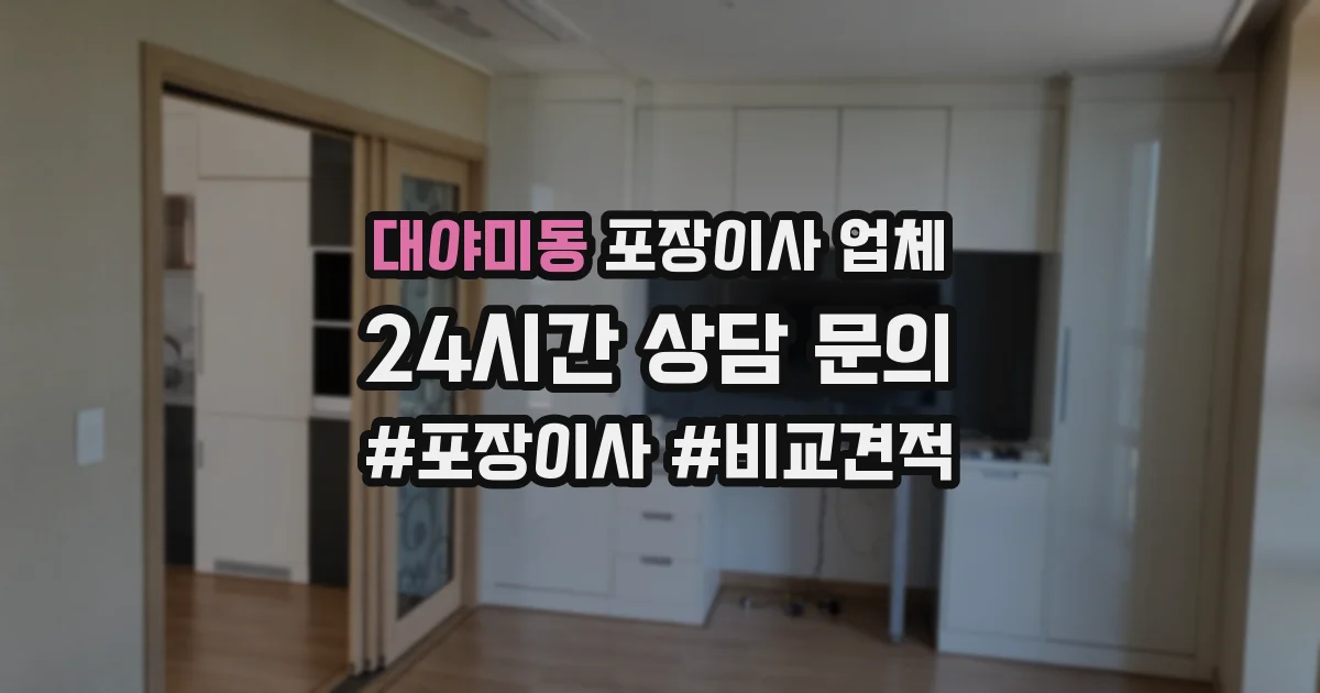 대야미동 포장이사 업체