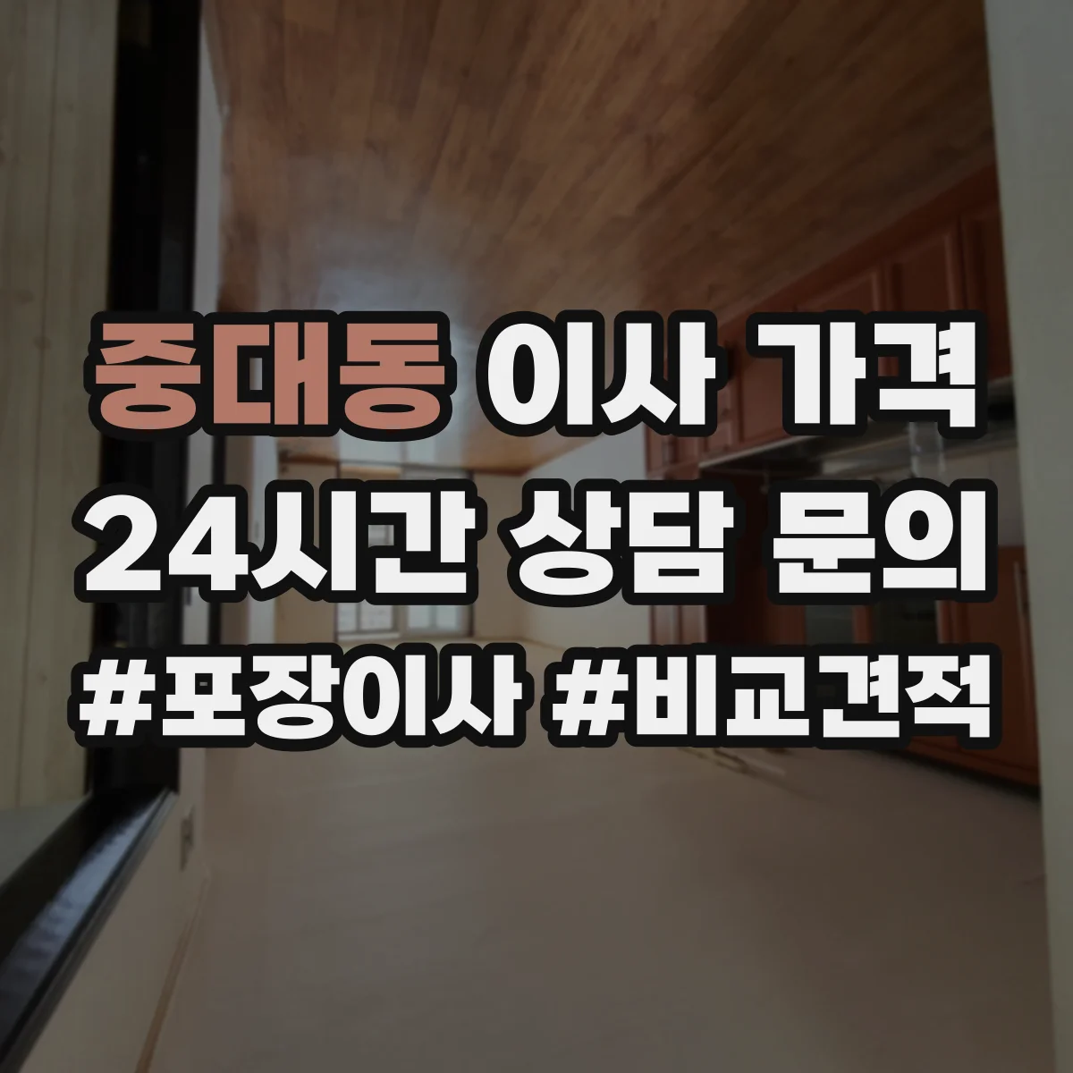 중대동 이사 가격