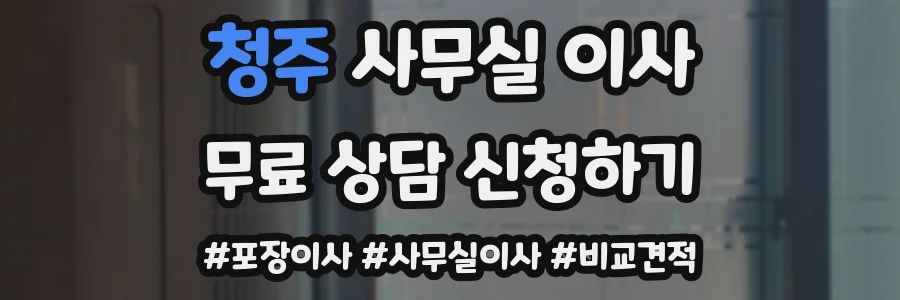 청주 사무실 이사