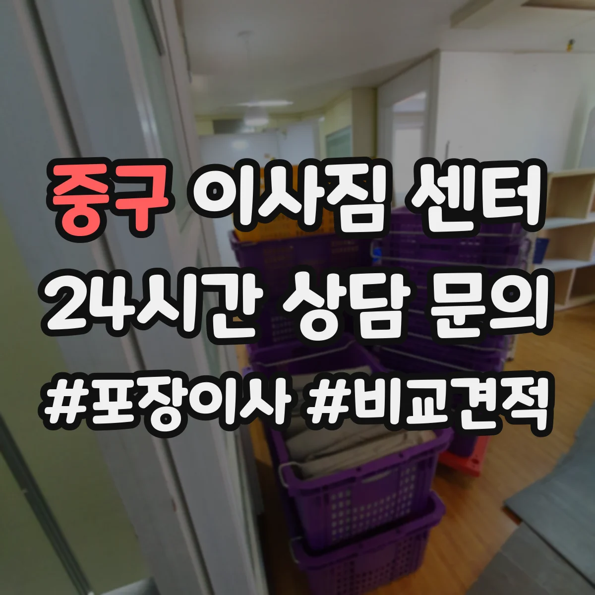 중구 이사짐 센터