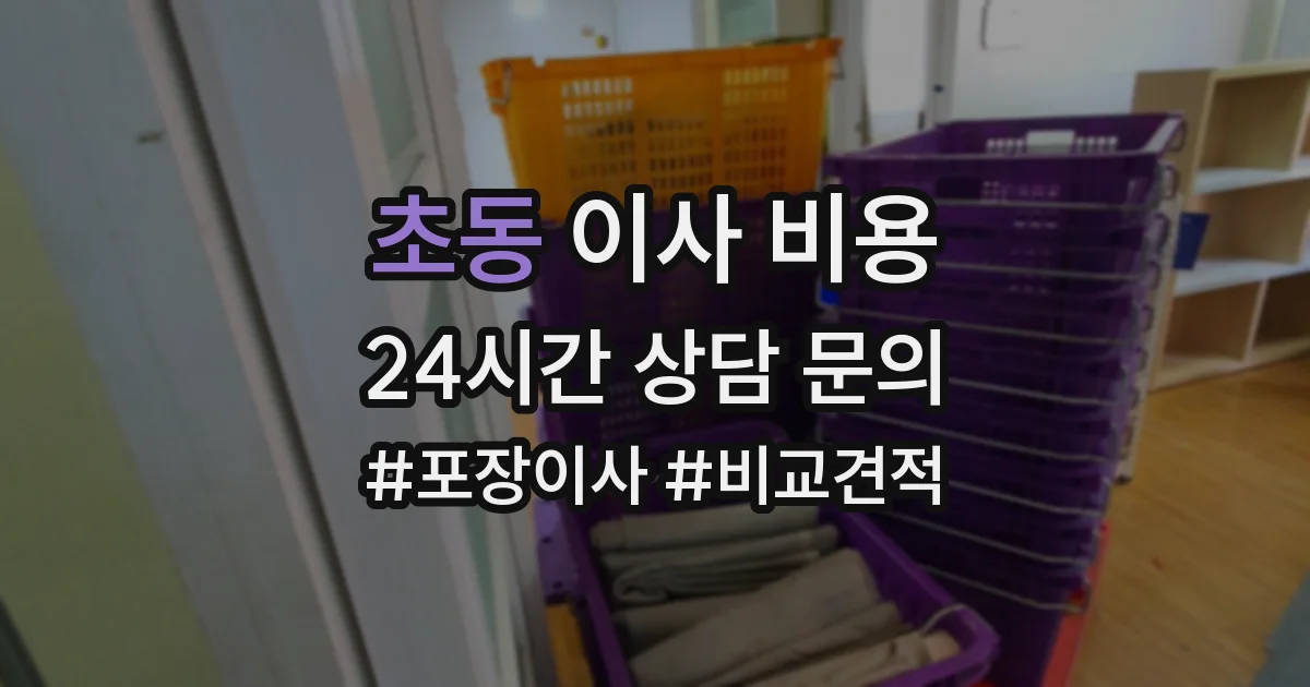 초동 이사 비용