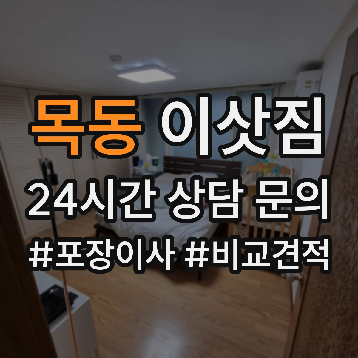 목동 이삿짐