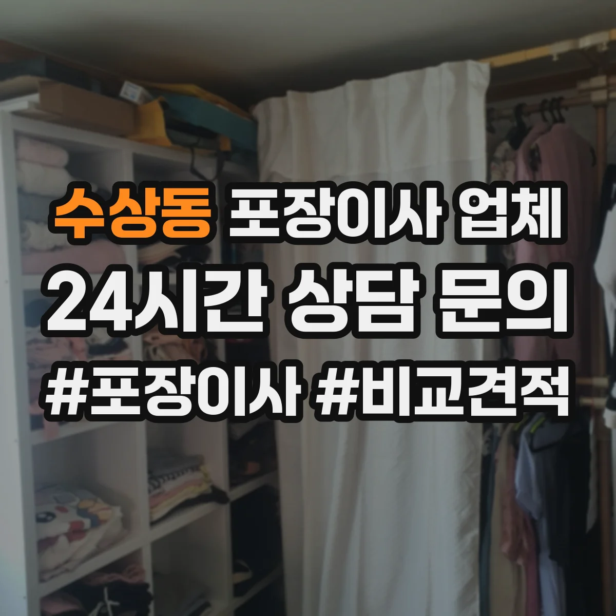 수상동 포장이사 업체
