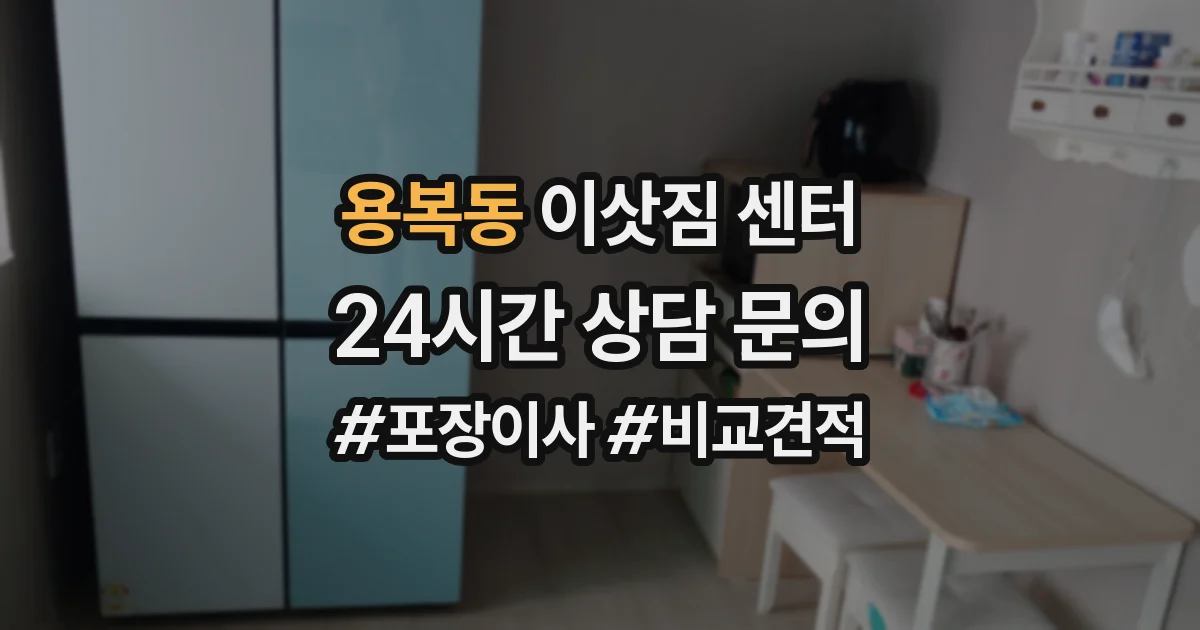 용복동 이삿짐 센터