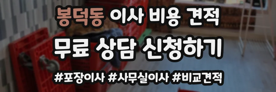 봉덕동 이사 비용 견적