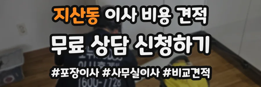 지산동 이사 비용 견적