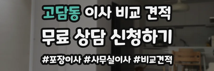 고담동 이사 비교 견적