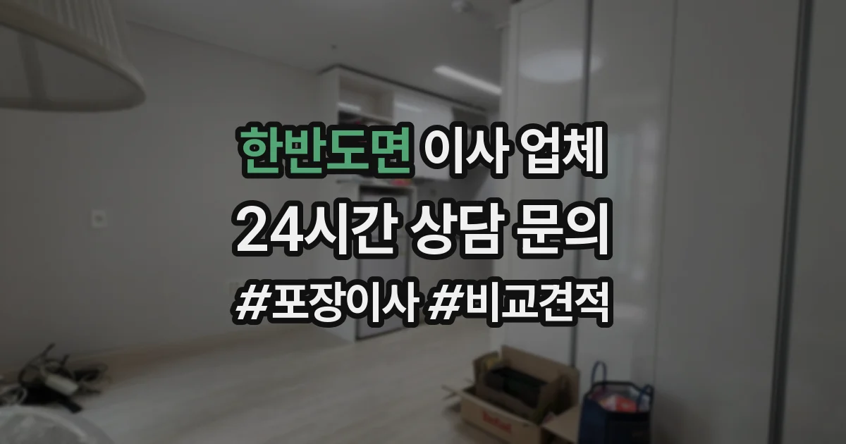 한반도면 이사 업체