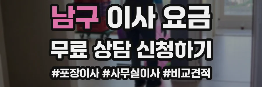 남구 이사 요금