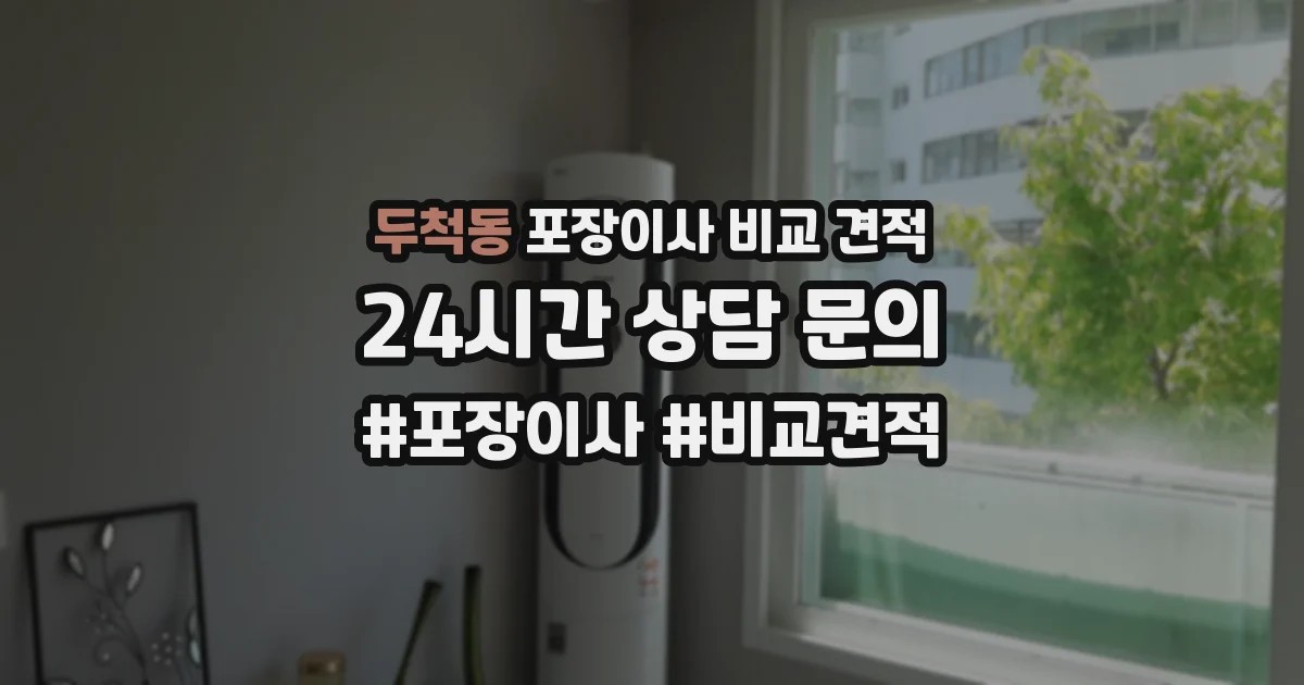 두척동 포장이사 비교 견적