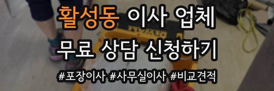 활성동 이사 업체