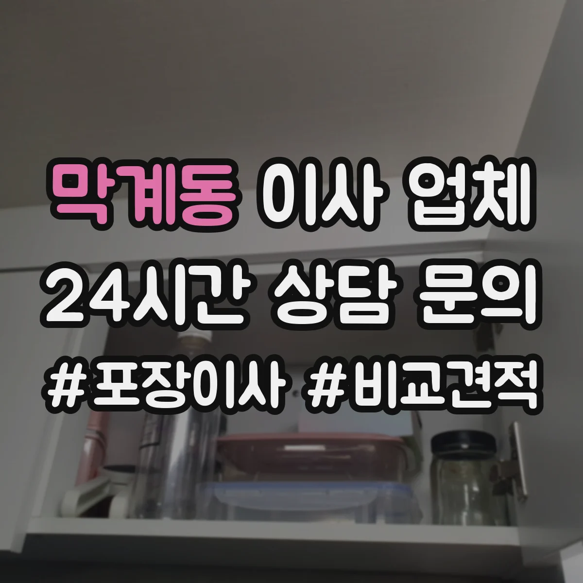 막계동 이사 업체