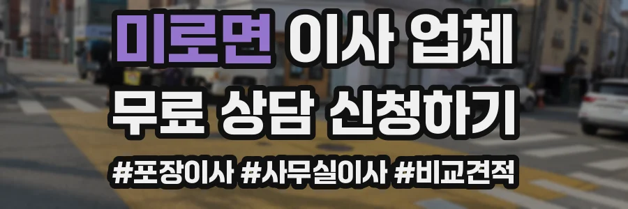 미로면 이사 업체