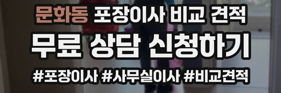 문화동 포장이사 비교 견적