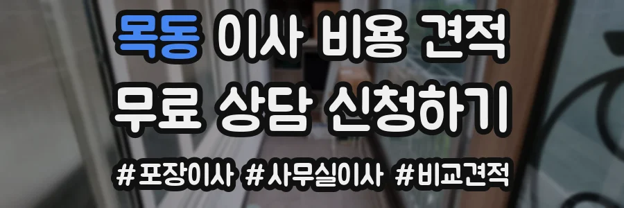 목동 이사 비용 견적