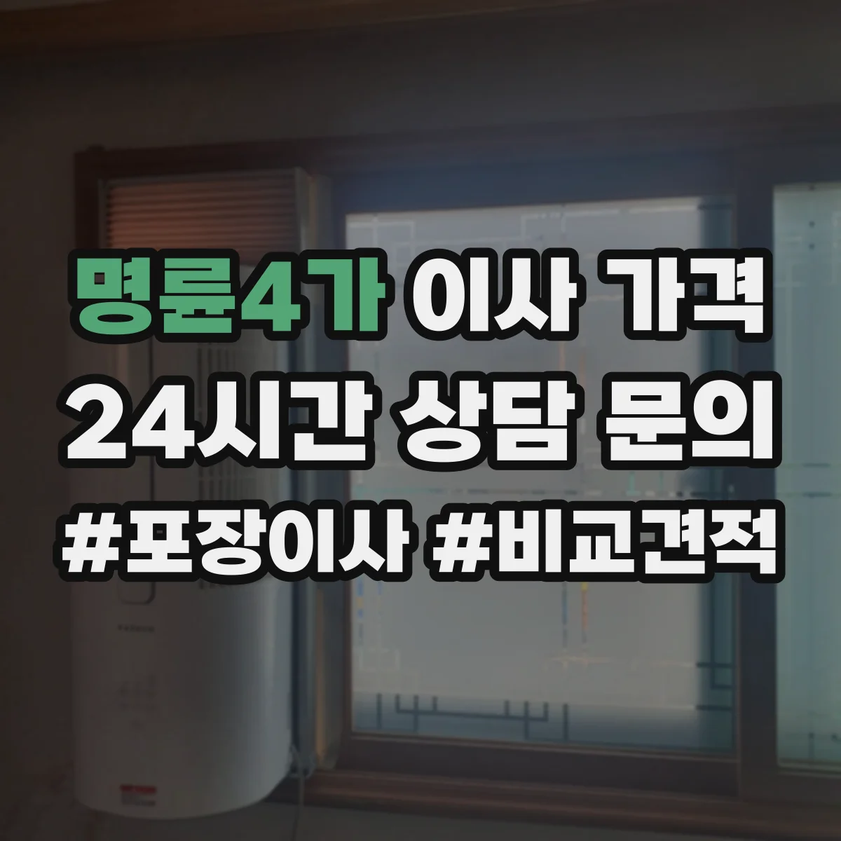 명륜4가 이사 가격