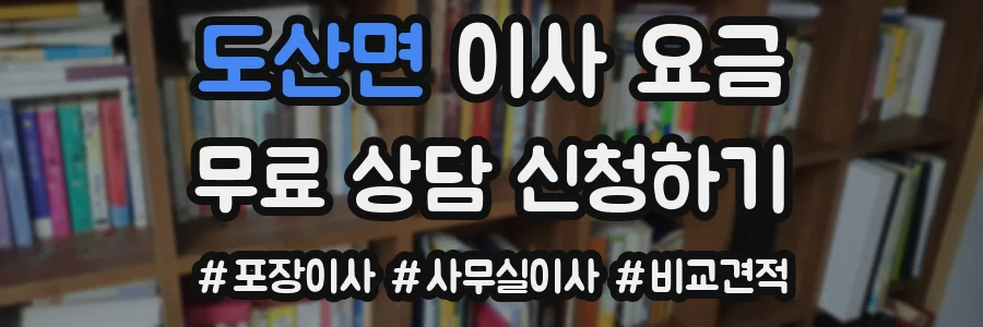 도산면 이사 요금