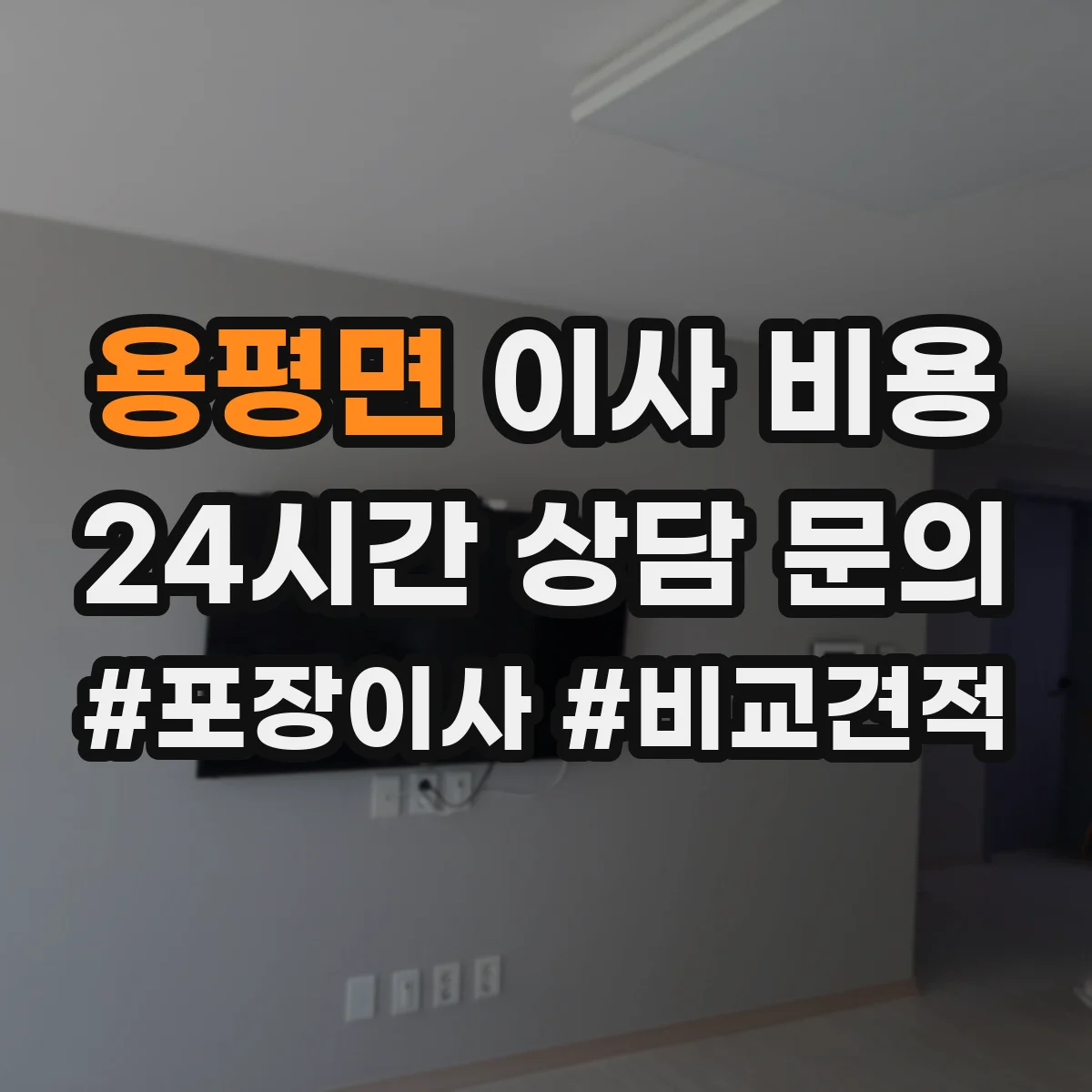 용평면 이사 비용