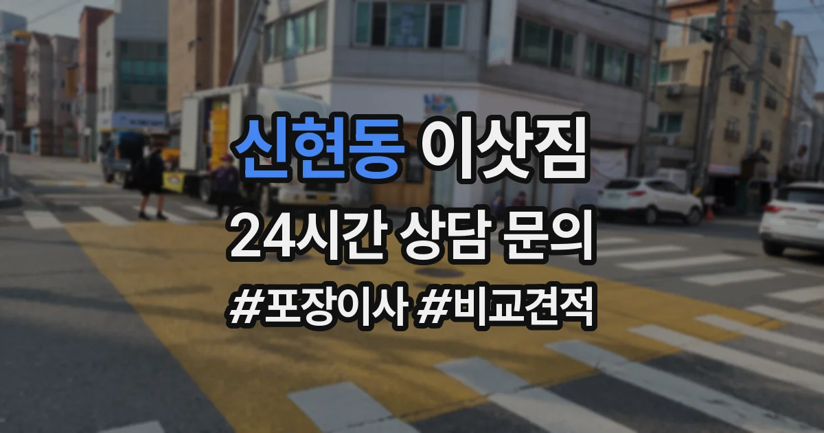 신현동 이삿짐