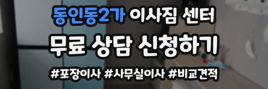 동인동2가 이사짐 센터