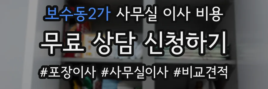 보수동2가 사무실 이사 비용