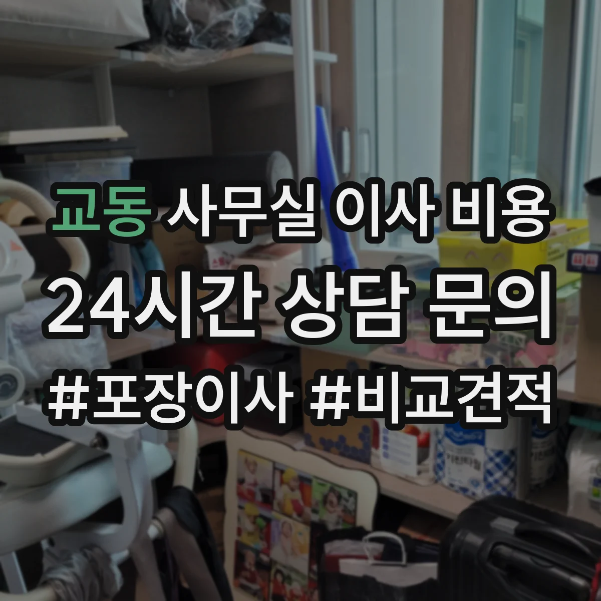 교동 사무실 이사 비용