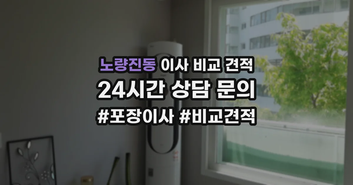 노량진동 이사 비교 견적