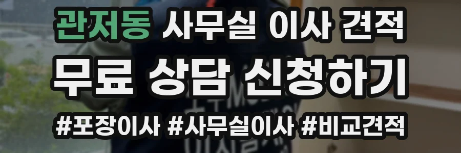 관저동 사무실 이사 견적